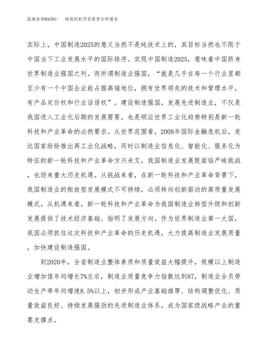 地毯织机项目投资分析报告（投融资报告）.docx_第5页