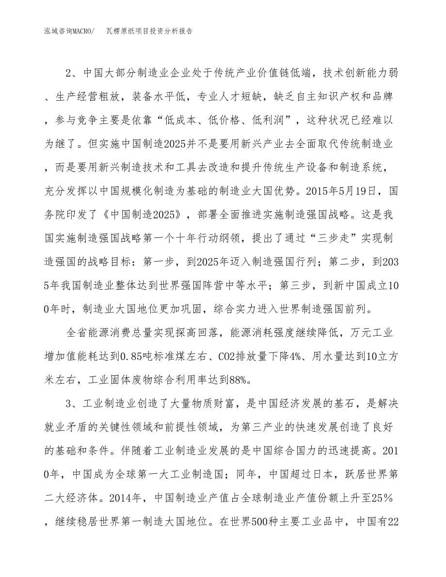 瓦楞原纸项目投资分析报告（投融资报告）.docx_第5页