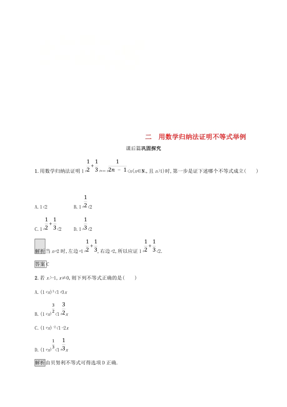 2018_2019版高中数学第四章用数学归纳法证明不等式4.2用数学归纳法证明不等式举例试题新人教A版选修_第1页