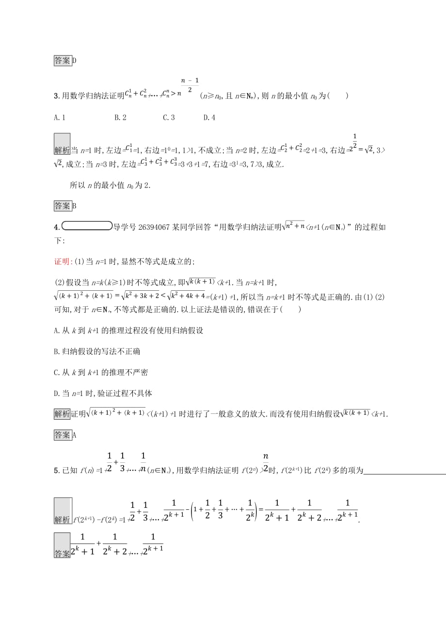 2018_2019版高中数学第四章用数学归纳法证明不等式4.2用数学归纳法证明不等式举例试题新人教A版选修_第2页