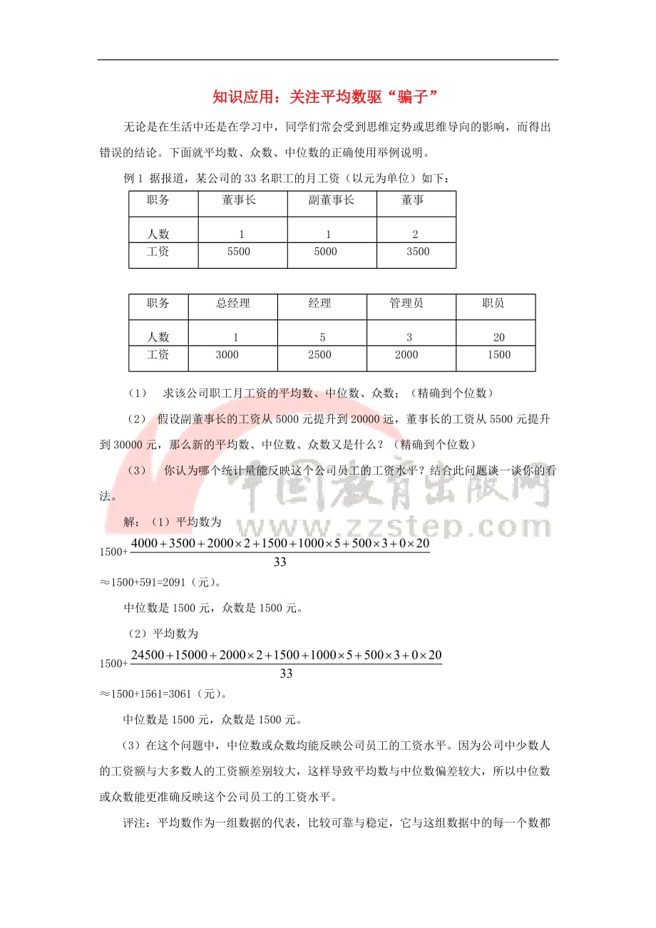 八年级数学上册 4.1 加权平均数 知识应用 关注平均数驱“骗子”素材 （新版）青岛版_第1页