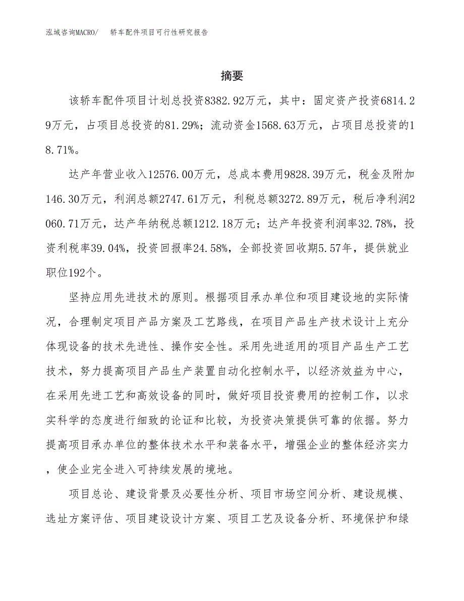 轿车配件项目可行性研究报告标准模板.docx_第2页