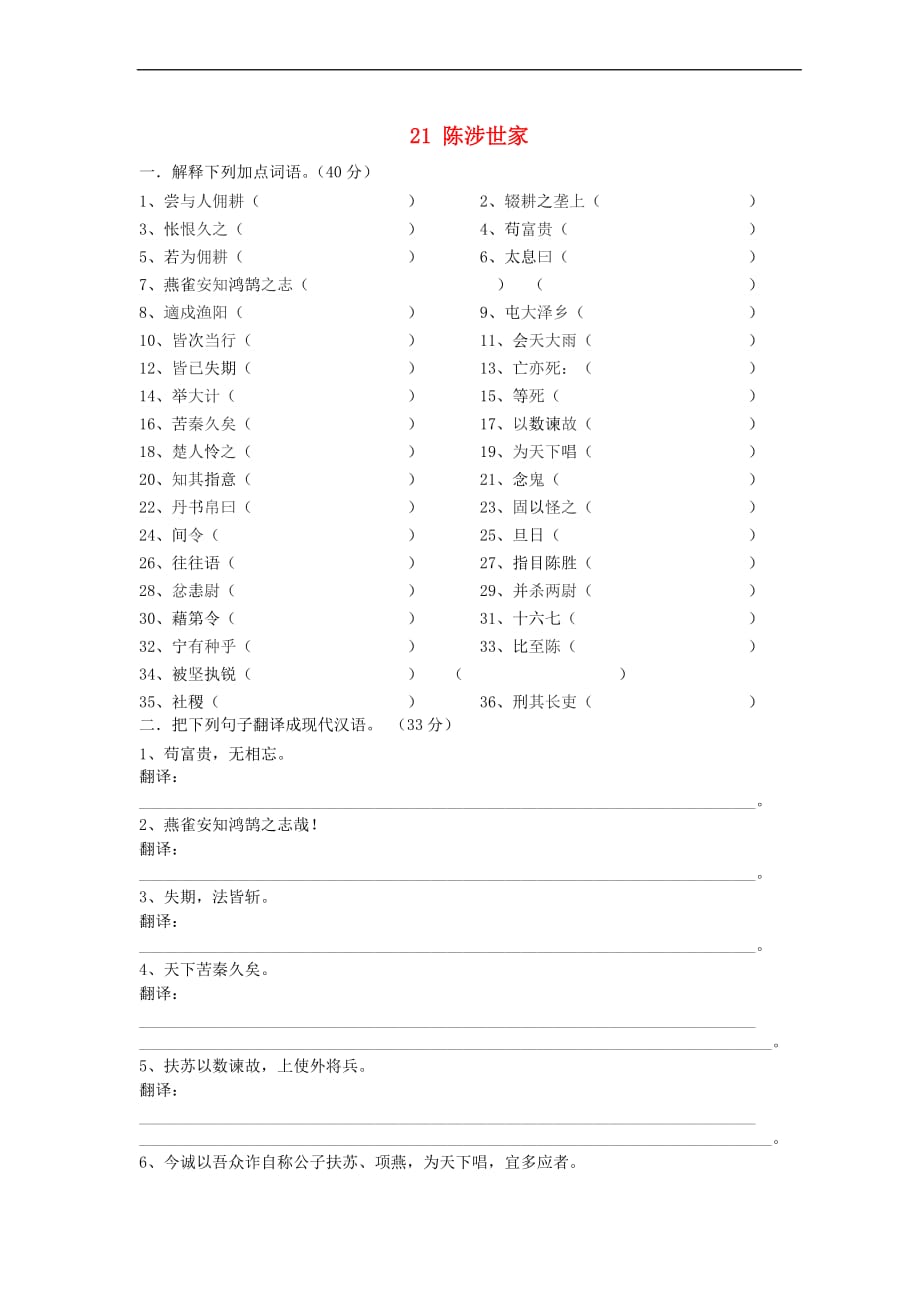 九年级语文上册 第六单元 20《陈涉世家》导学案 新人教版_第1页