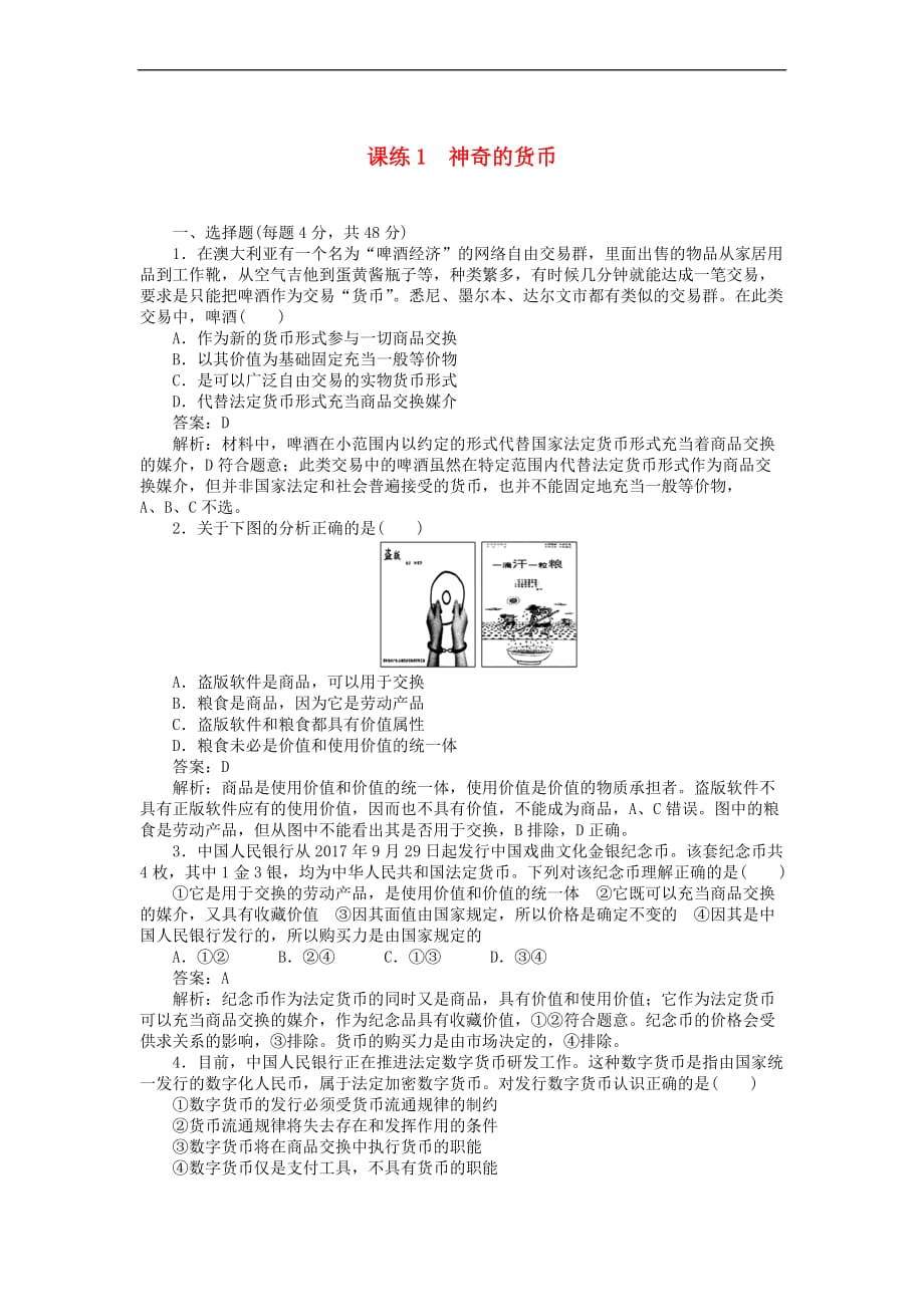 全程训练2019年高考政治一轮复习课练1 神奇的货币_第1页