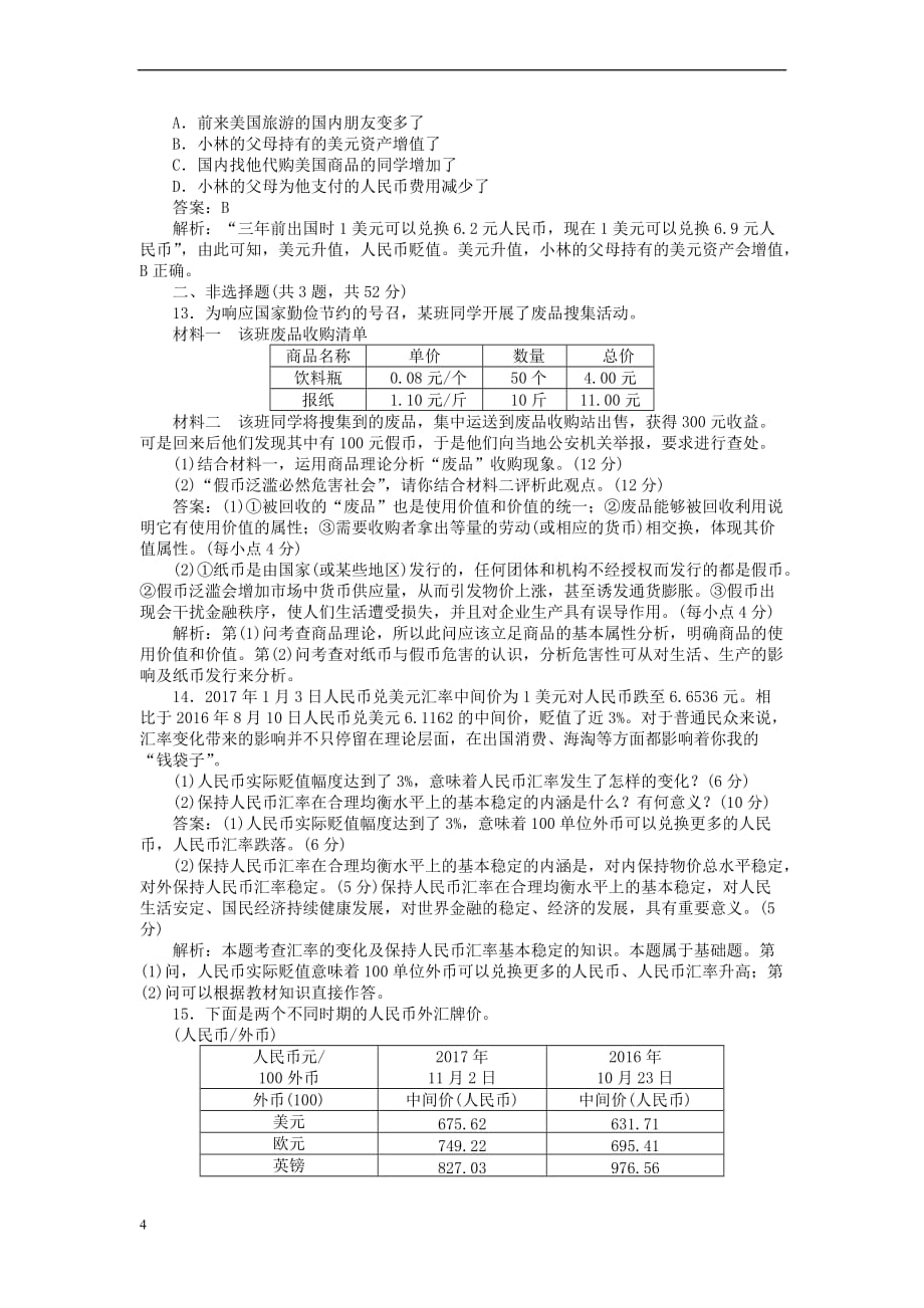 全程训练2019年高考政治一轮复习课练1 神奇的货币_第4页