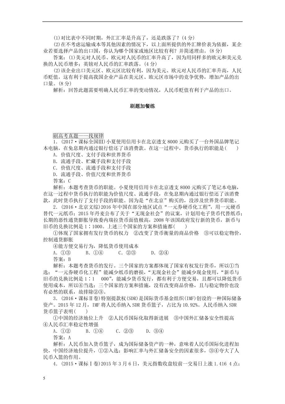 全程训练2019年高考政治一轮复习课练1 神奇的货币_第5页