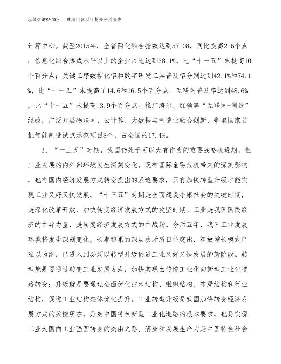 玻璃门体项目投资分析报告（投融资报告）.docx_第5页