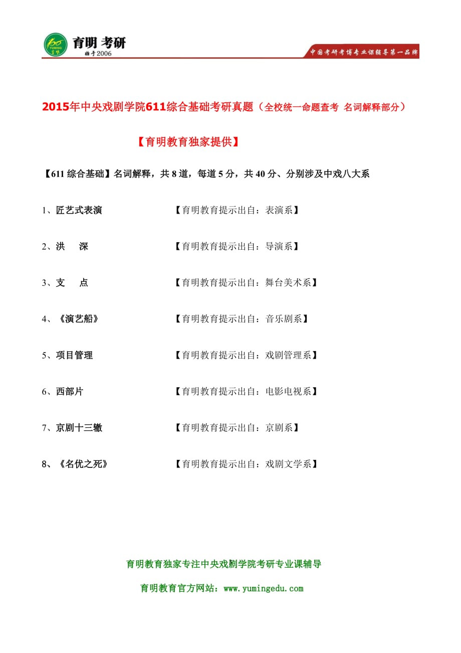 中戏考研-2016年中央戏剧学院戏剧文学系戏剧学611综合基础 812戏剧理论 考研参考书目历年真题试题 笔记资料_第3页