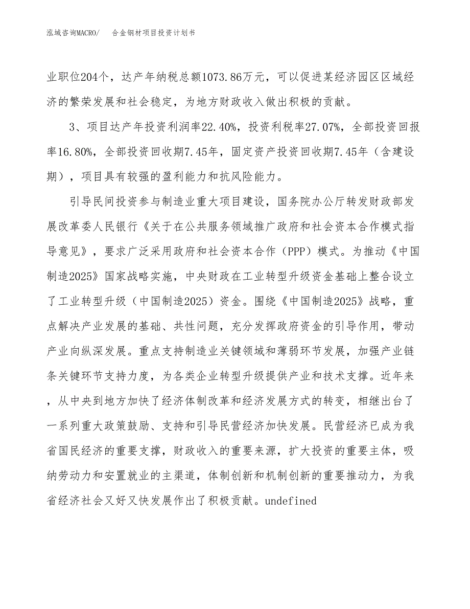 合金钢材项目投资计划书(融资报告).docx_第4页