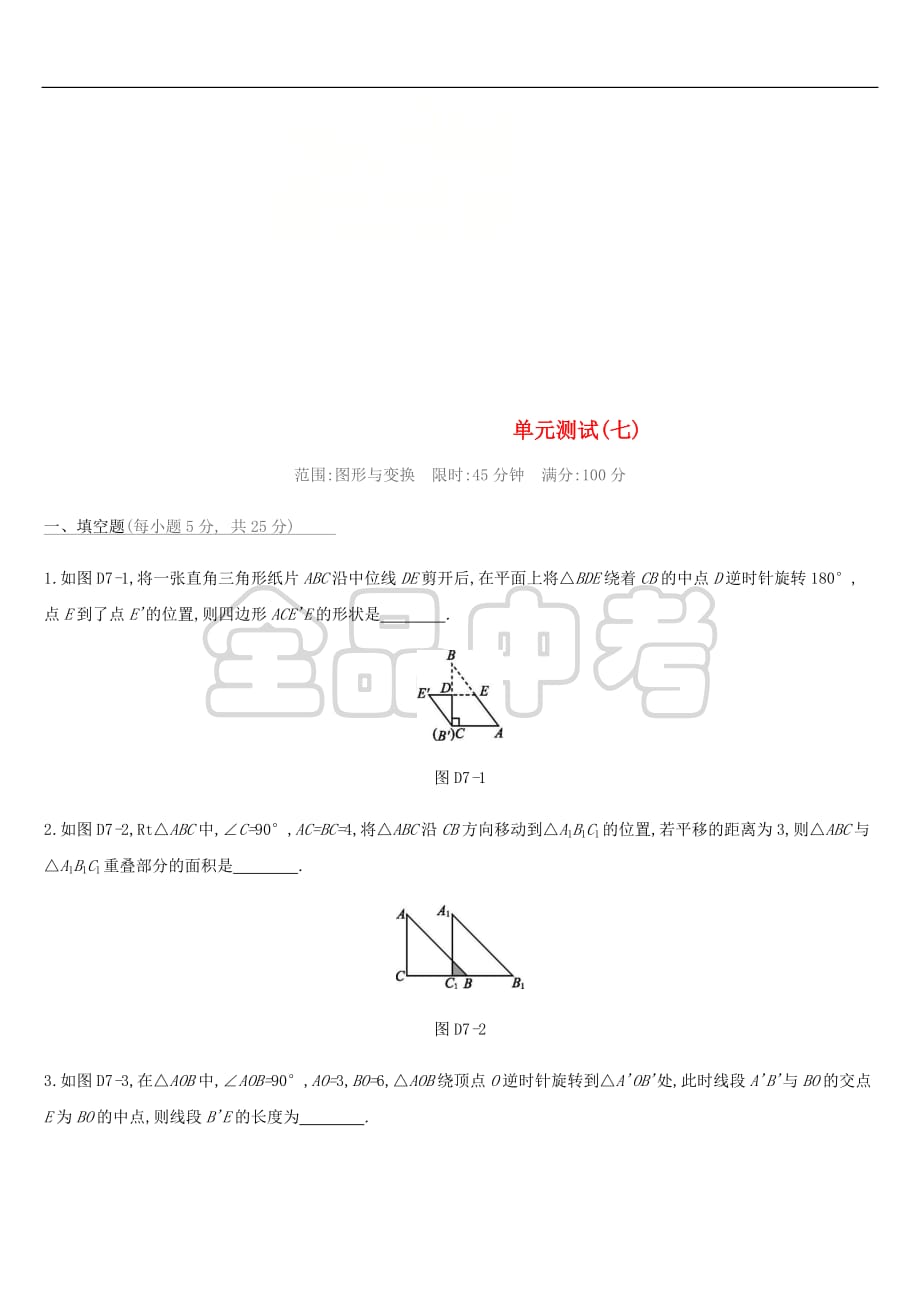 云南省2019年中考数学总复习第七单元 图形与变换单元测试（七）_第1页