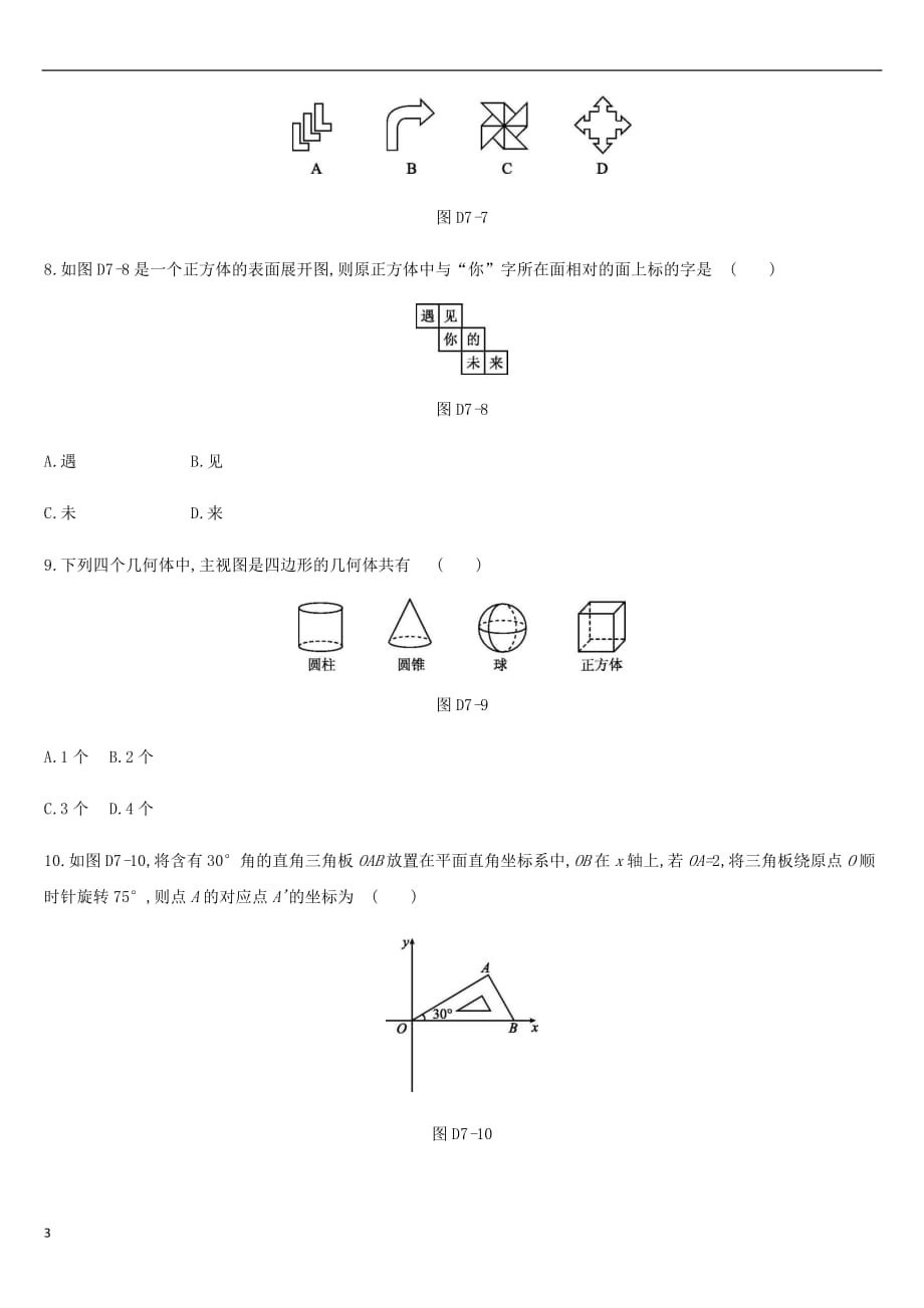 云南省2019年中考数学总复习第七单元 图形与变换单元测试（七）_第3页