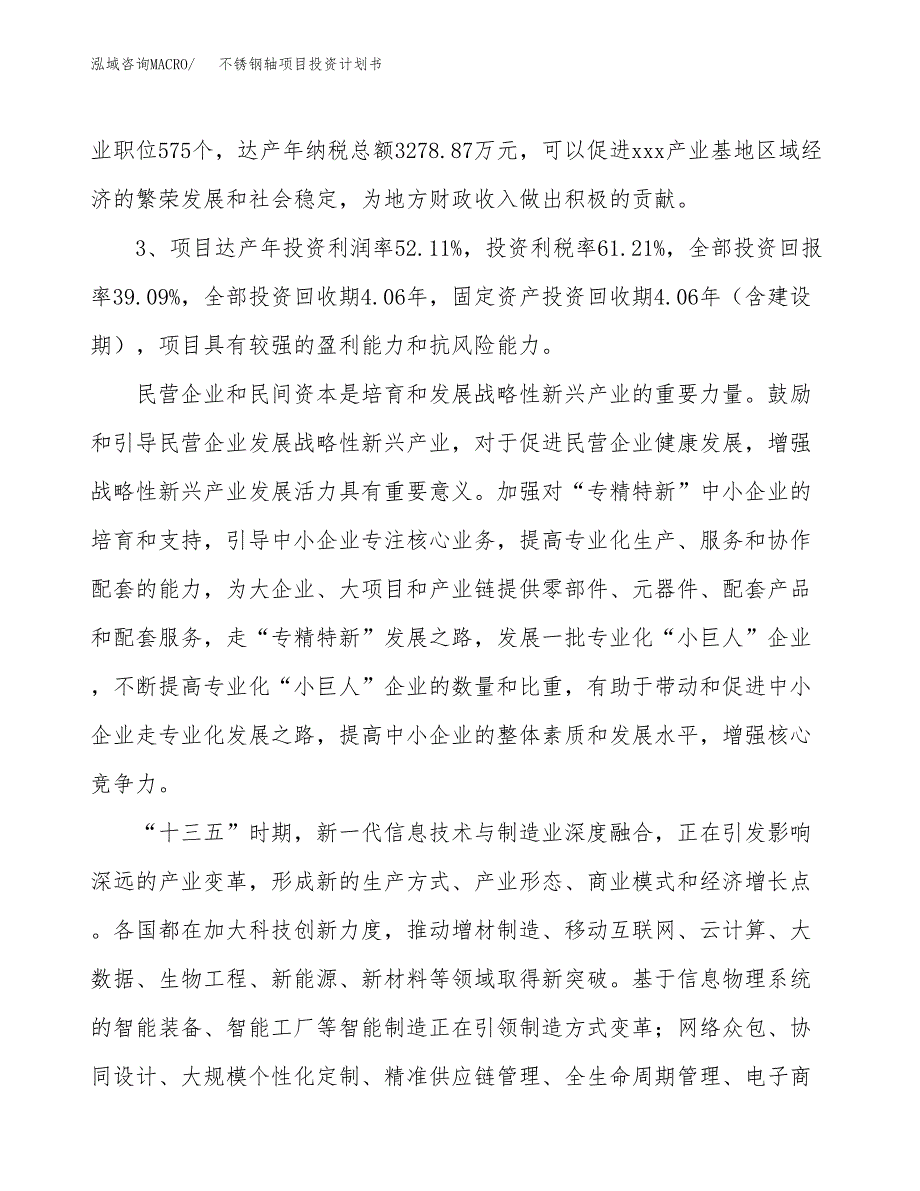 不锈钢轴项目投资计划书(融资报告).docx_第4页