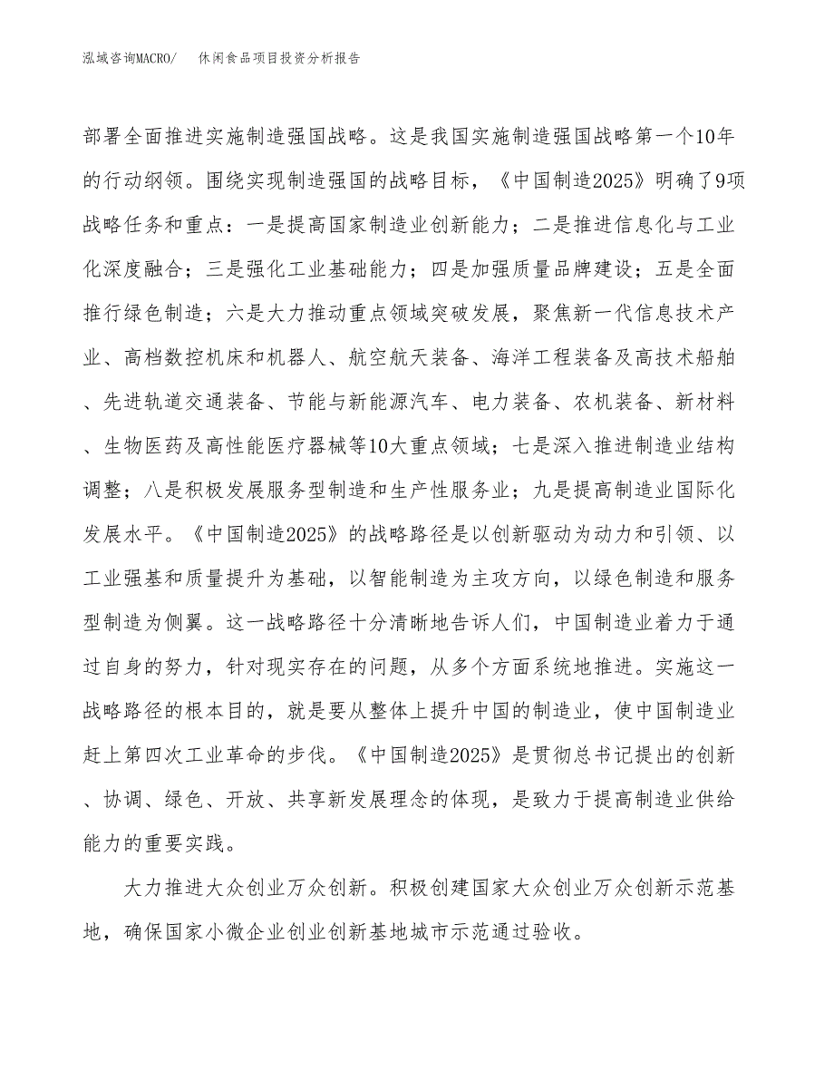 休闲食品项目投资分析报告（投融资报告）.docx_第4页