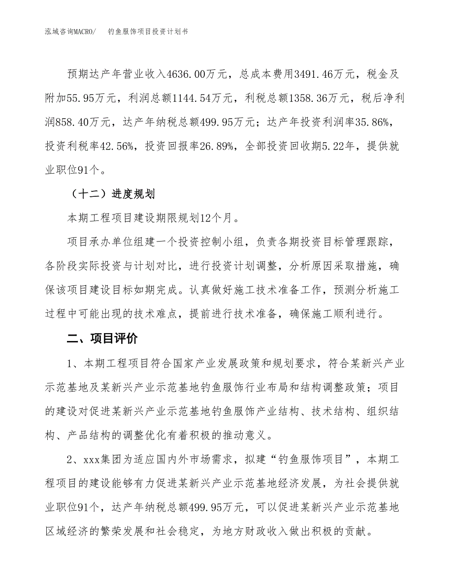 钓鱼服饰项目投资计划书(融资报告).docx_第3页