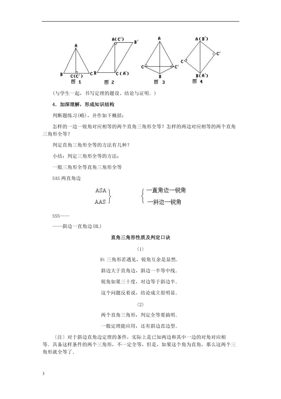 八年级数学上册 17.4 直角三角形全等的判定素材 （新版）冀教版_第3页