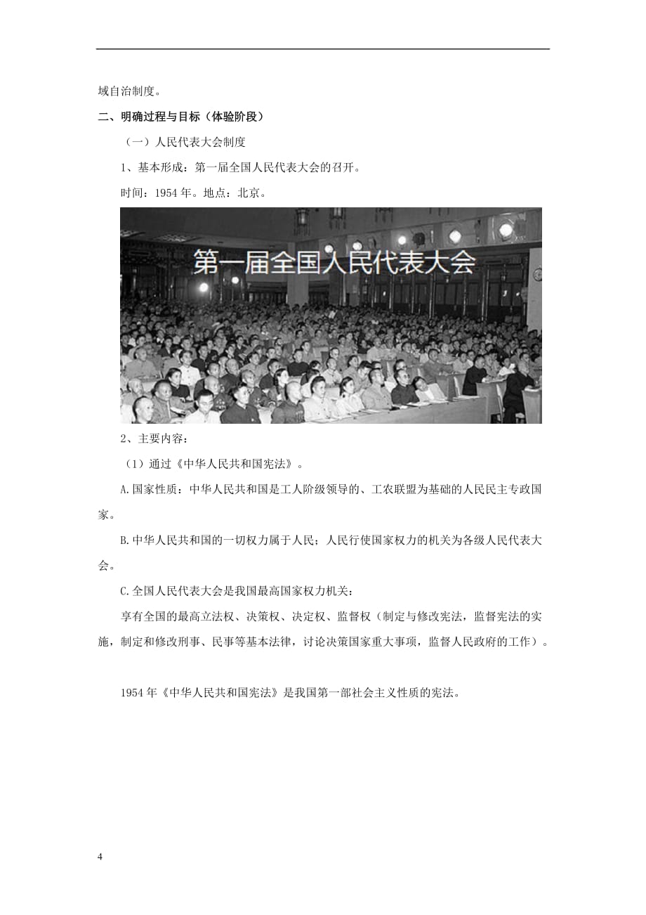 八年级历史下册 第二单元 向社会主义社会过渡 6 新中国的政治制度建设教案 岳麓版_第4页