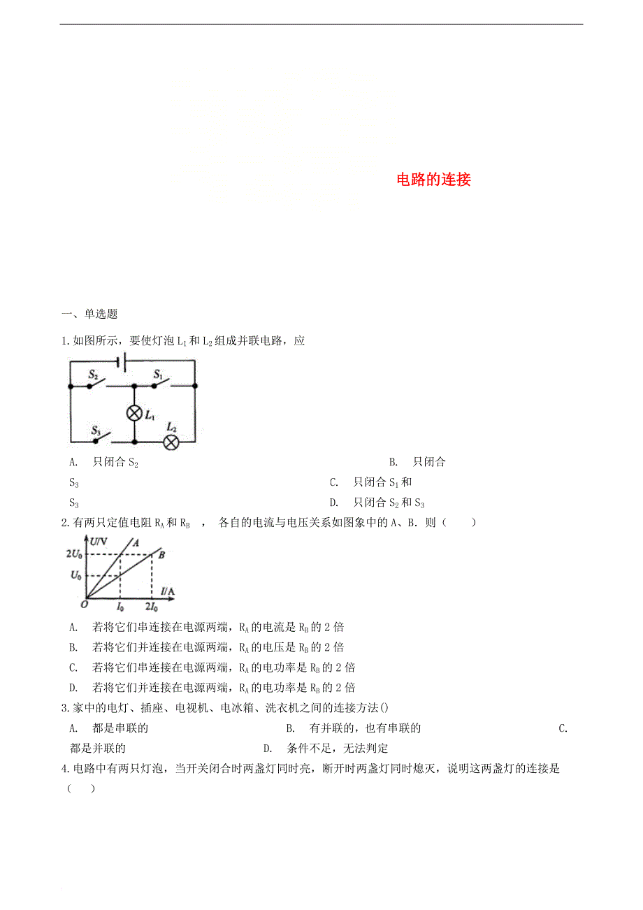 九年级物理上册 3.3 电路的连接练习题 （新版）教科版_第1页
