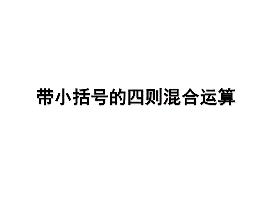 青岛版数学三上学期（54制）优选课件 8带小括号的四则混合运算（青54）.pdf_第1页