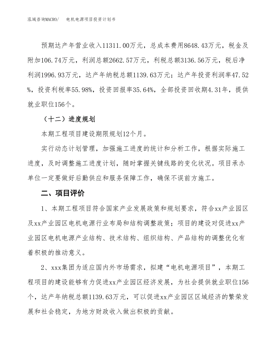 电机电源项目投资计划书(融资报告).docx_第3页