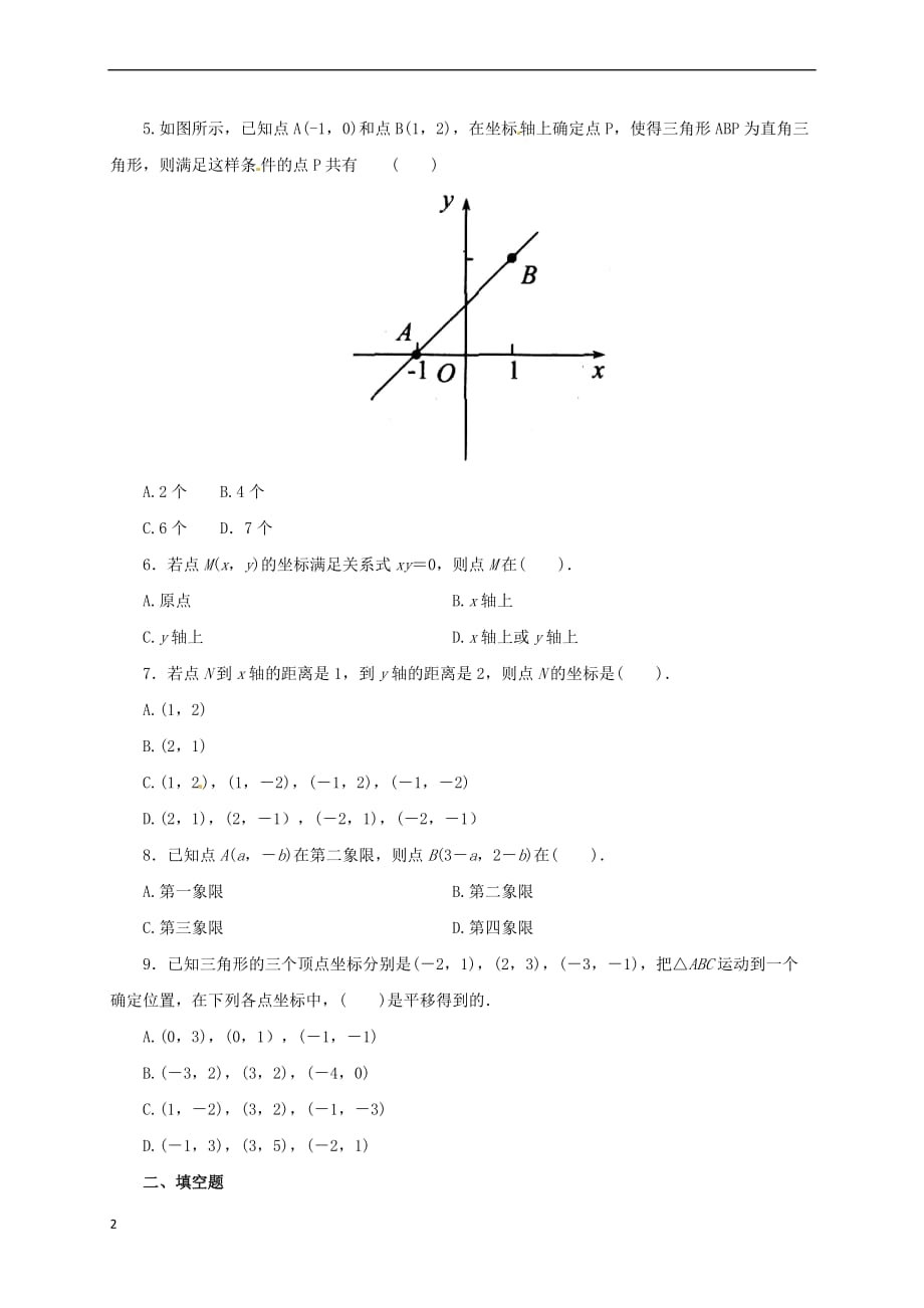 八年级数学上册3 位置与坐标综合单元检测（含解析）（新版）北师大版_第2页