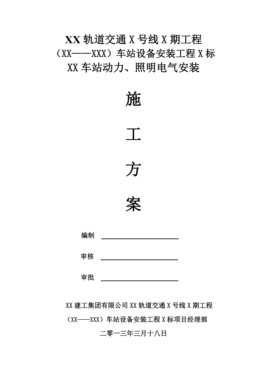 地铁与轻轨轨道交通地下车站电气施工方案_第2页