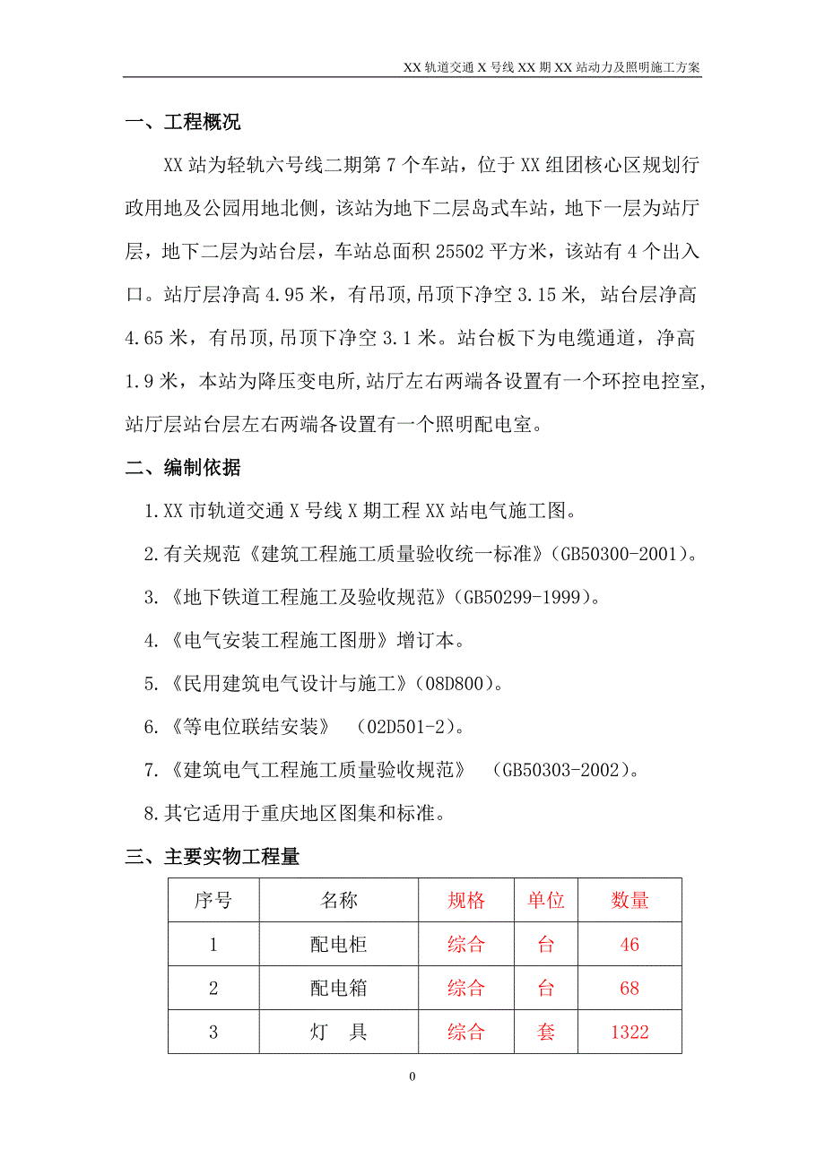 地铁与轻轨轨道交通地下车站电气施工方案_第4页