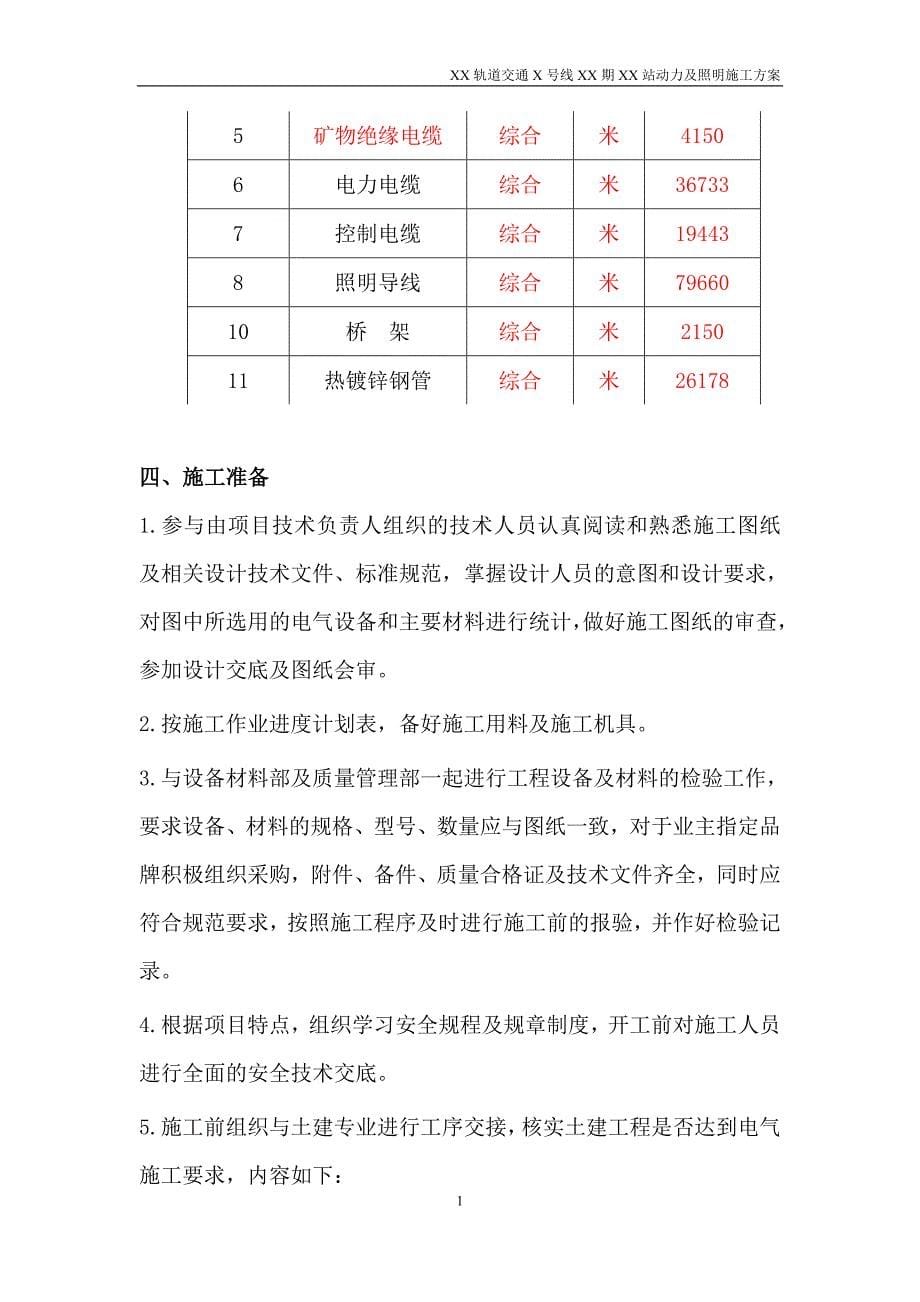 地铁与轻轨轨道交通地下车站电气施工方案_第5页