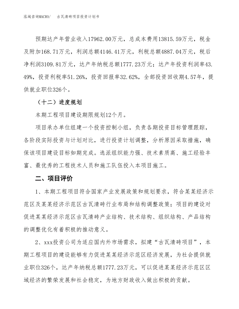 古瓦清砖项目投资计划书(融资报告).docx_第3页
