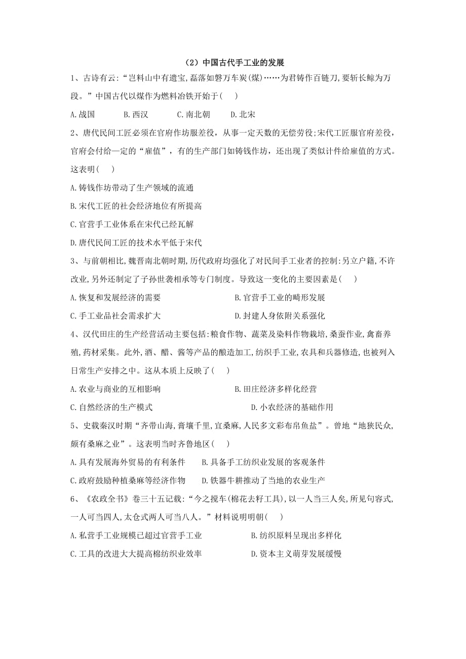 2018-2019学年高一历史暑假作业：（2）中国古代手工业的发展Word版含解析_第1页