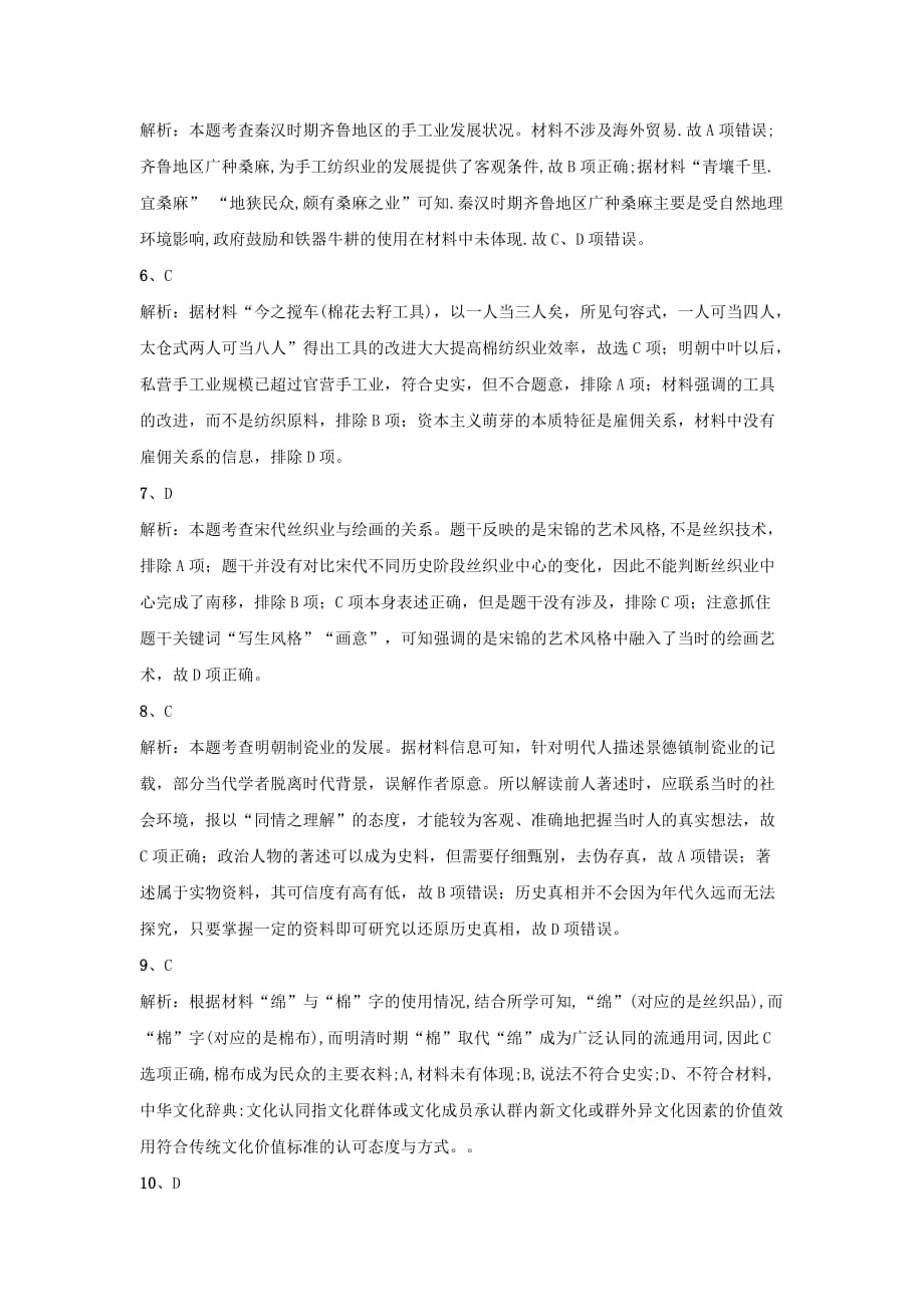 2018-2019学年高一历史暑假作业：（2）中国古代手工业的发展Word版含解析_第4页