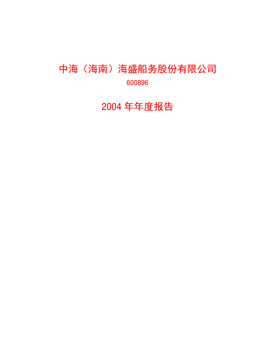 中海(海南)海盛船务股份有限公司_第1页