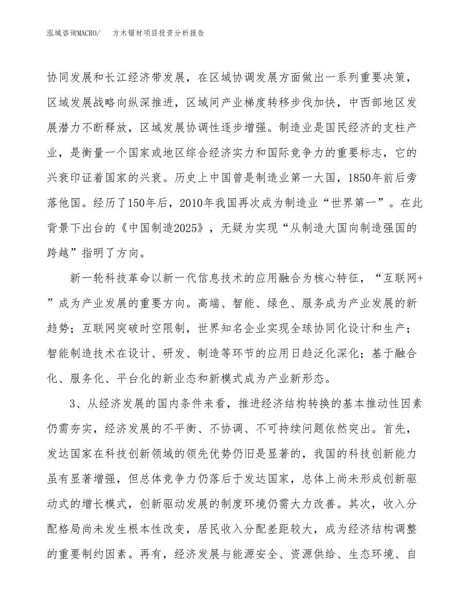 方木锯材项目投资分析报告（投融资报告）.docx_第5页