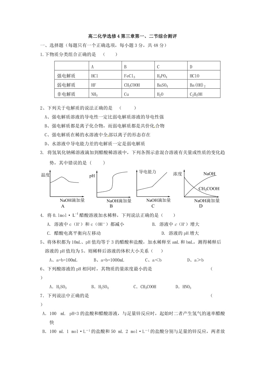 高二化学选修4第三章第一二节综合测评_第1页