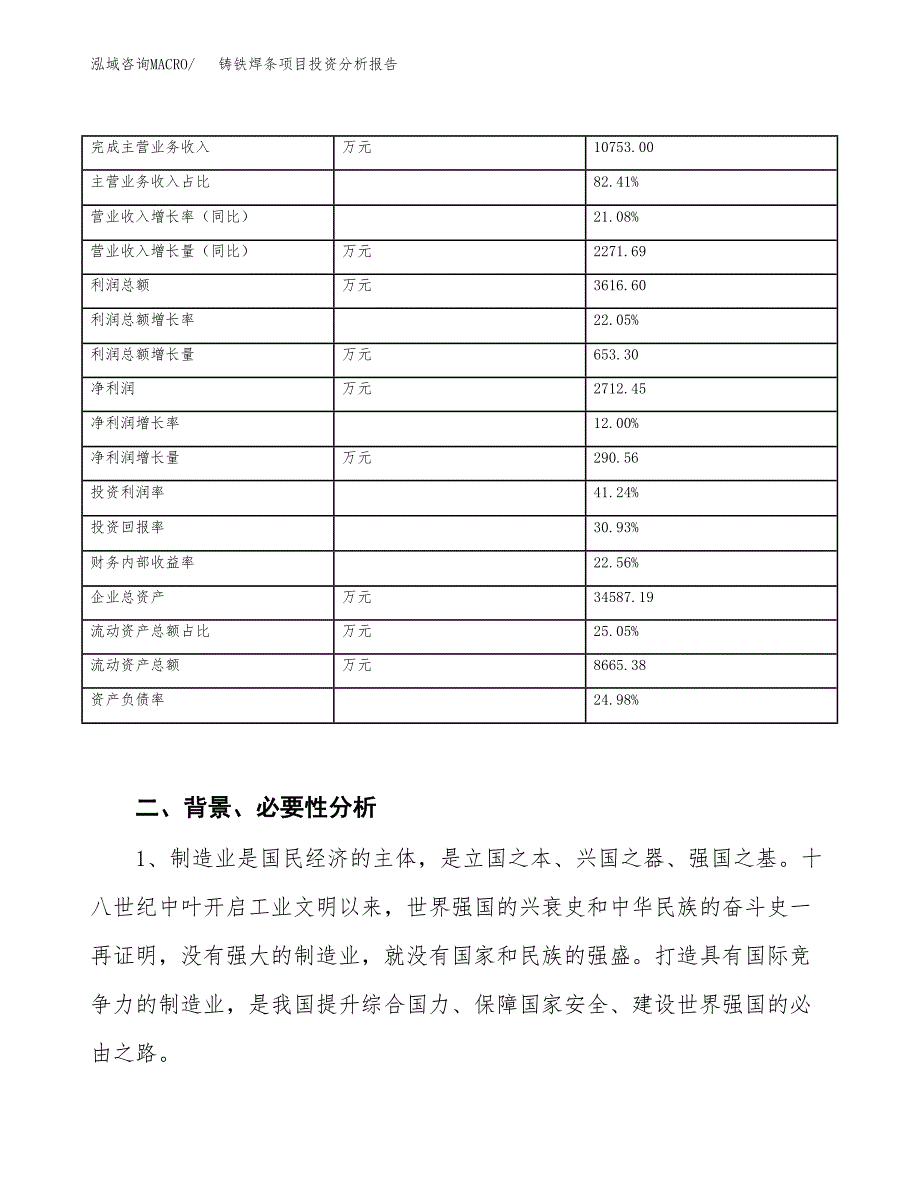 铸铁焊条项目投资分析报告（投融资报告）.docx_第3页