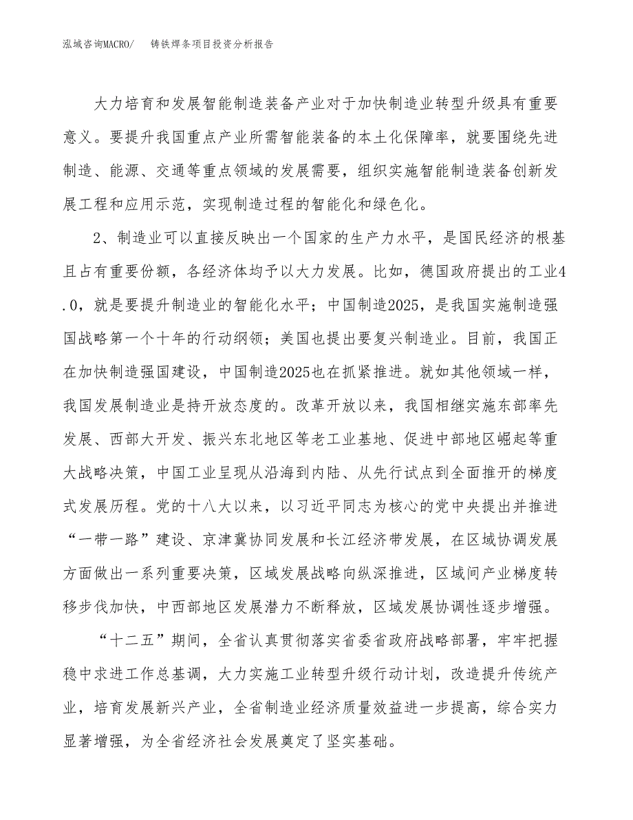 铸铁焊条项目投资分析报告（投融资报告）.docx_第4页