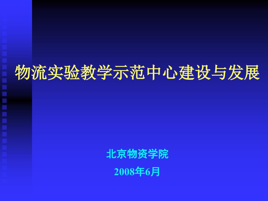 北京物资学院张旭凤物流系统与技术实验教学中心汇报资料_第1页