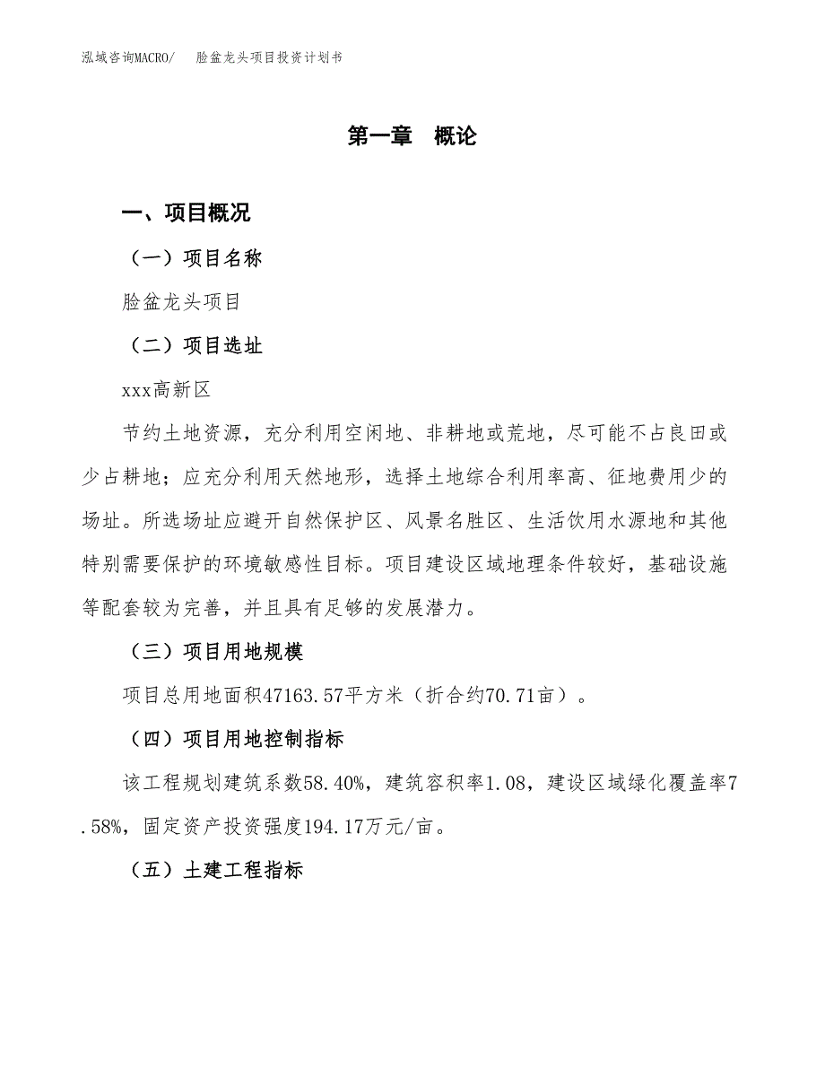 脸盆龙头项目投资计划书(融资报告).docx_第1页
