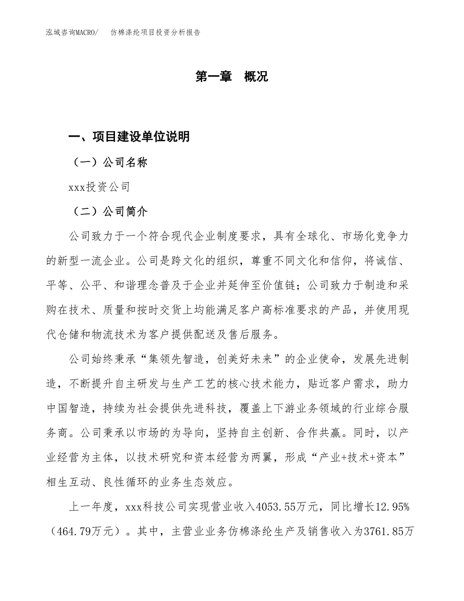 仿棉涤纶项目投资分析报告（投融资报告）.docx_第1页