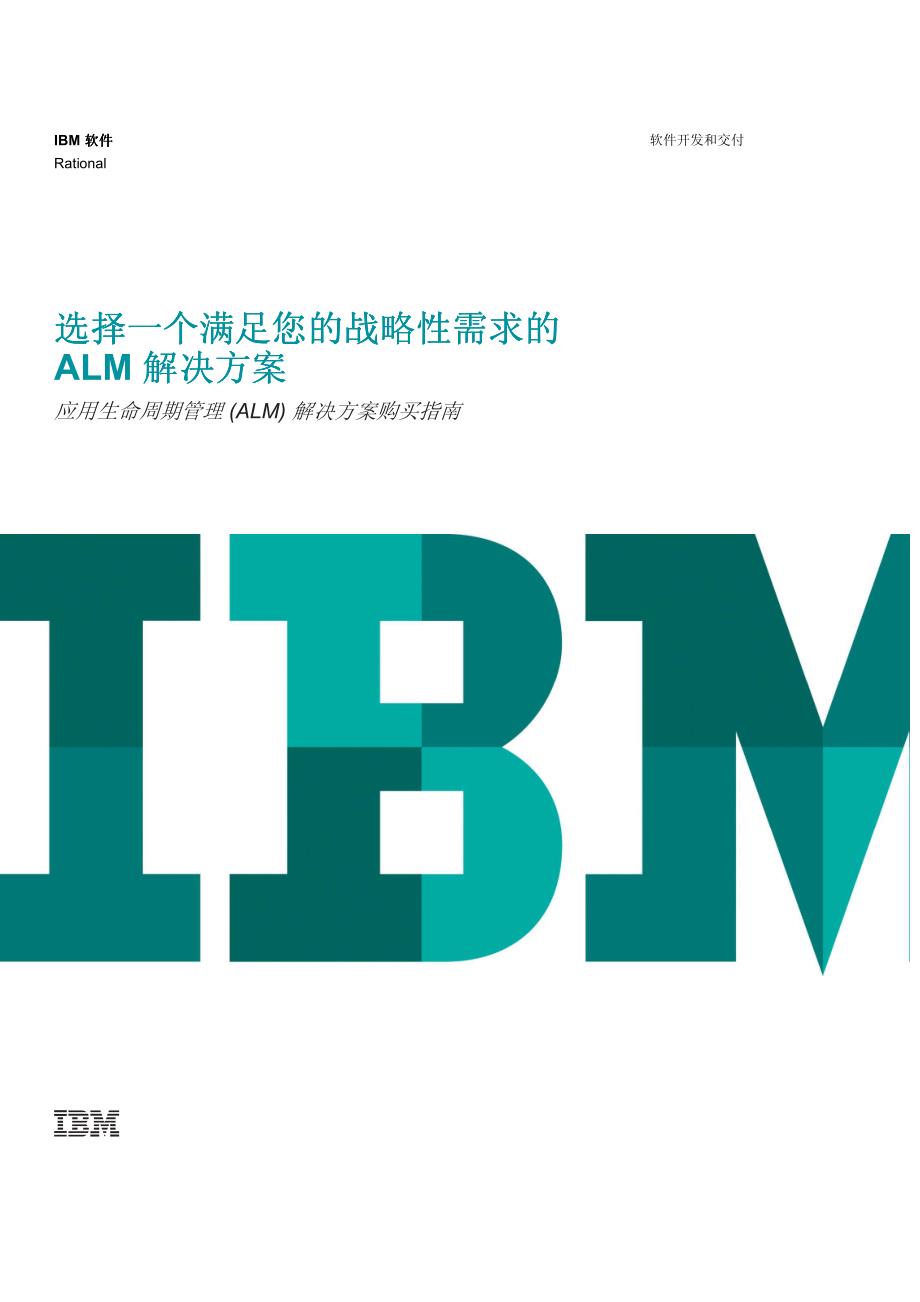 IBM+Rational应用生命周期管理+(ALM)+解决方案购买指南_第1页