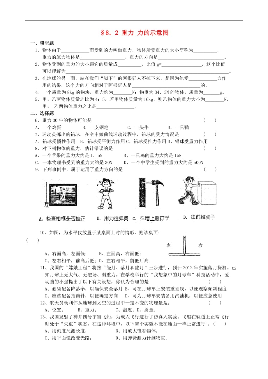 八年级物理下册 8.2 重力 力的示意图课时练习（无答案）（新版）苏科版_第1页