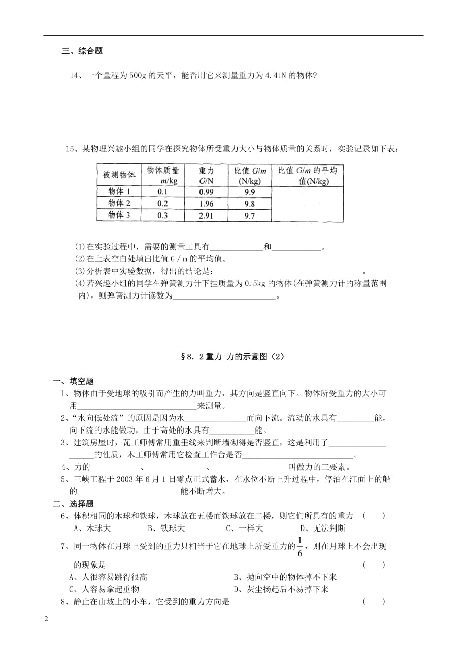 八年级物理下册 8.2 重力 力的示意图课时练习（无答案）（新版）苏科版_第2页