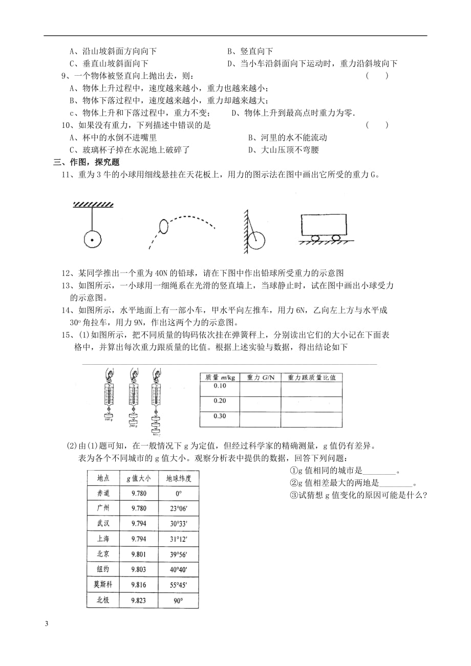 八年级物理下册 8.2 重力 力的示意图课时练习（无答案）（新版）苏科版_第3页