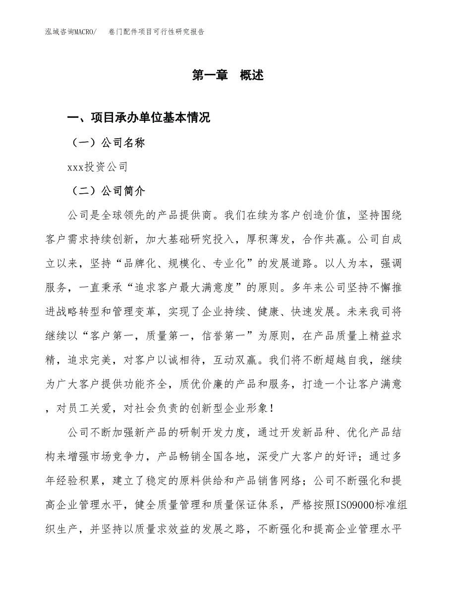 卷门配件项目可行性研究报告标准模板.docx_第4页