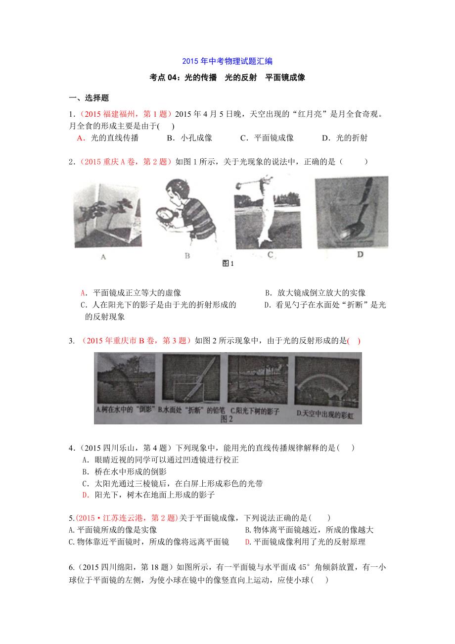 2015年中考物理试题汇编考点04：光的传播光的反射平面镜成像_第1页