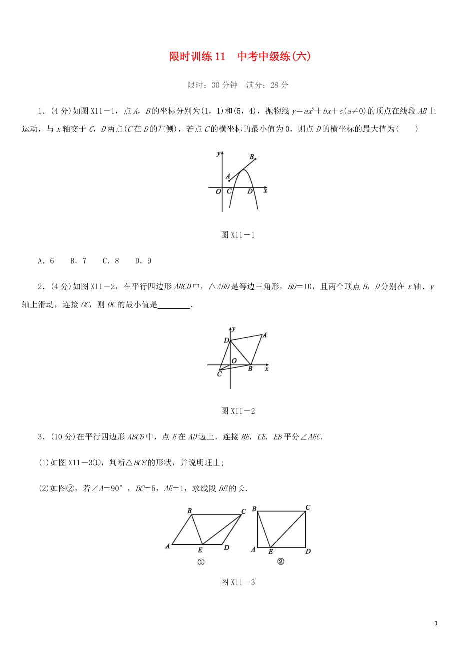 福建省2019年中考数学总复习限时训练11中考中级练六练习题20190109364_第1页