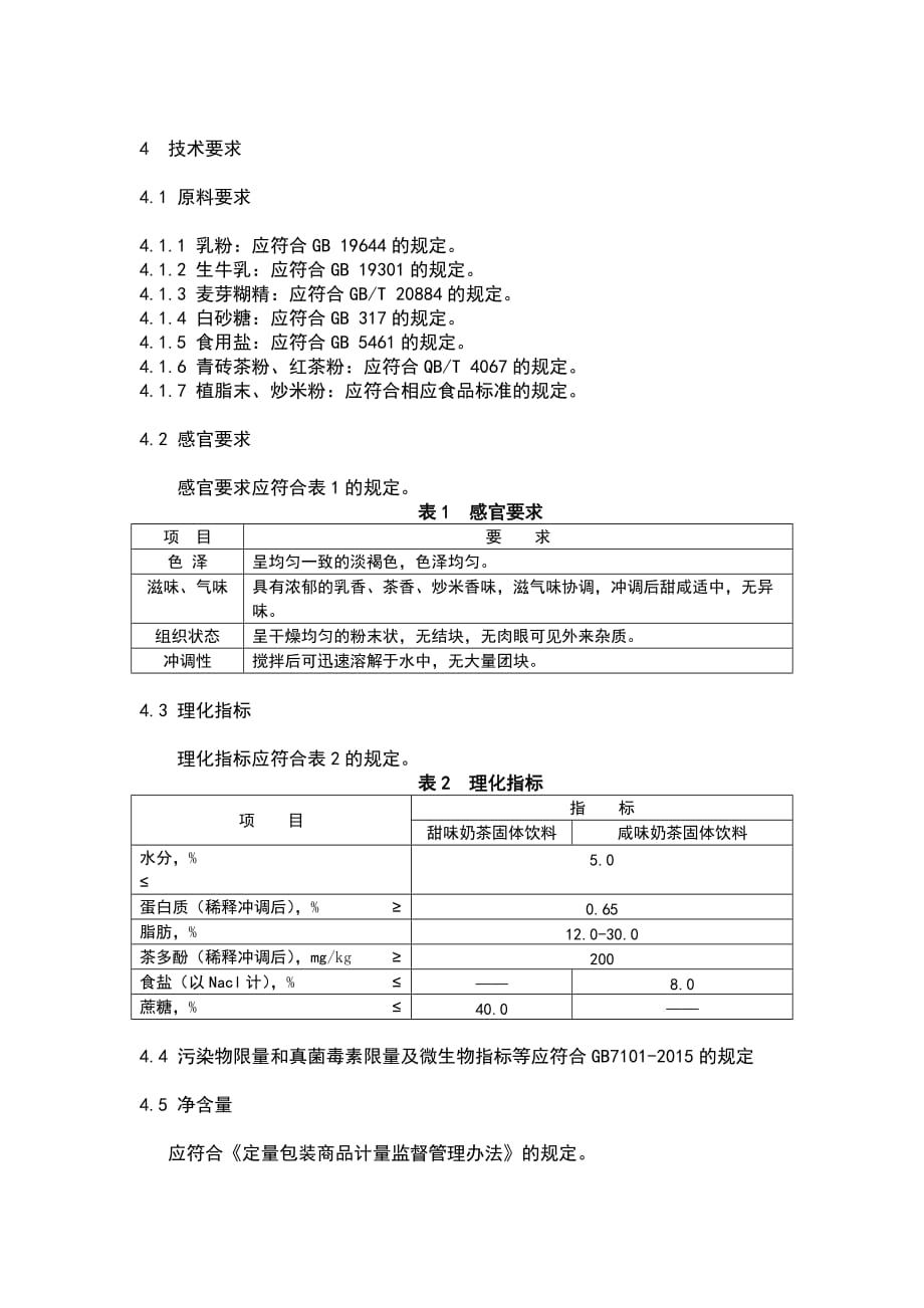 奶茶固体饮料(内控)_第3页