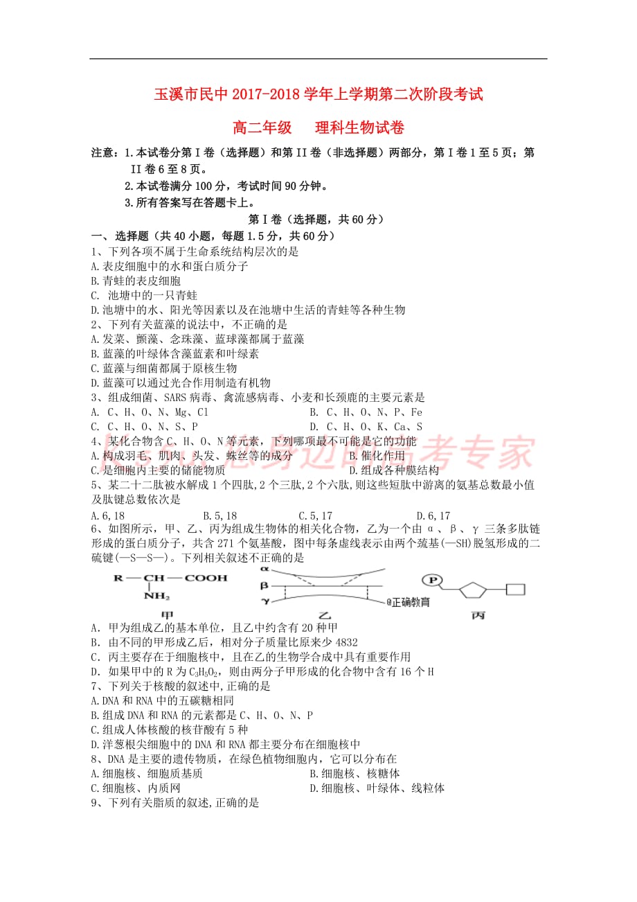 云南省2017-2018学年高二生物上学期第2次阶段检测试题理_第1页
