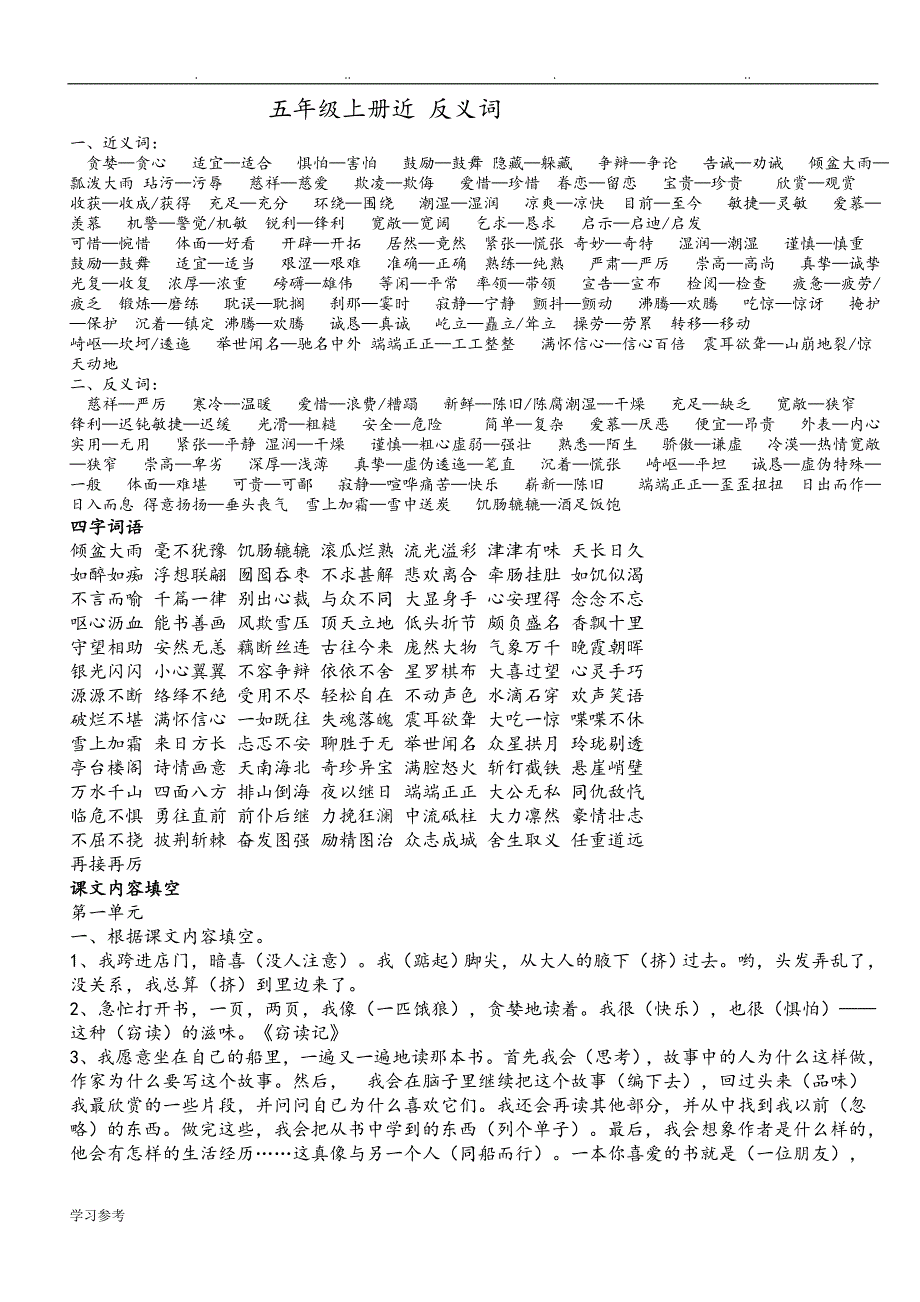 人版小学语文五年级（上册）复习资料汇总_第1页