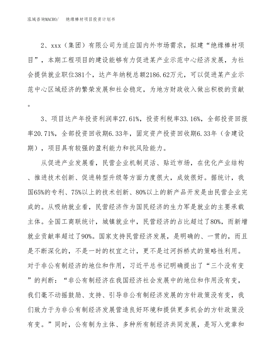 绝缘棒材项目投资计划书(融资报告).docx_第4页