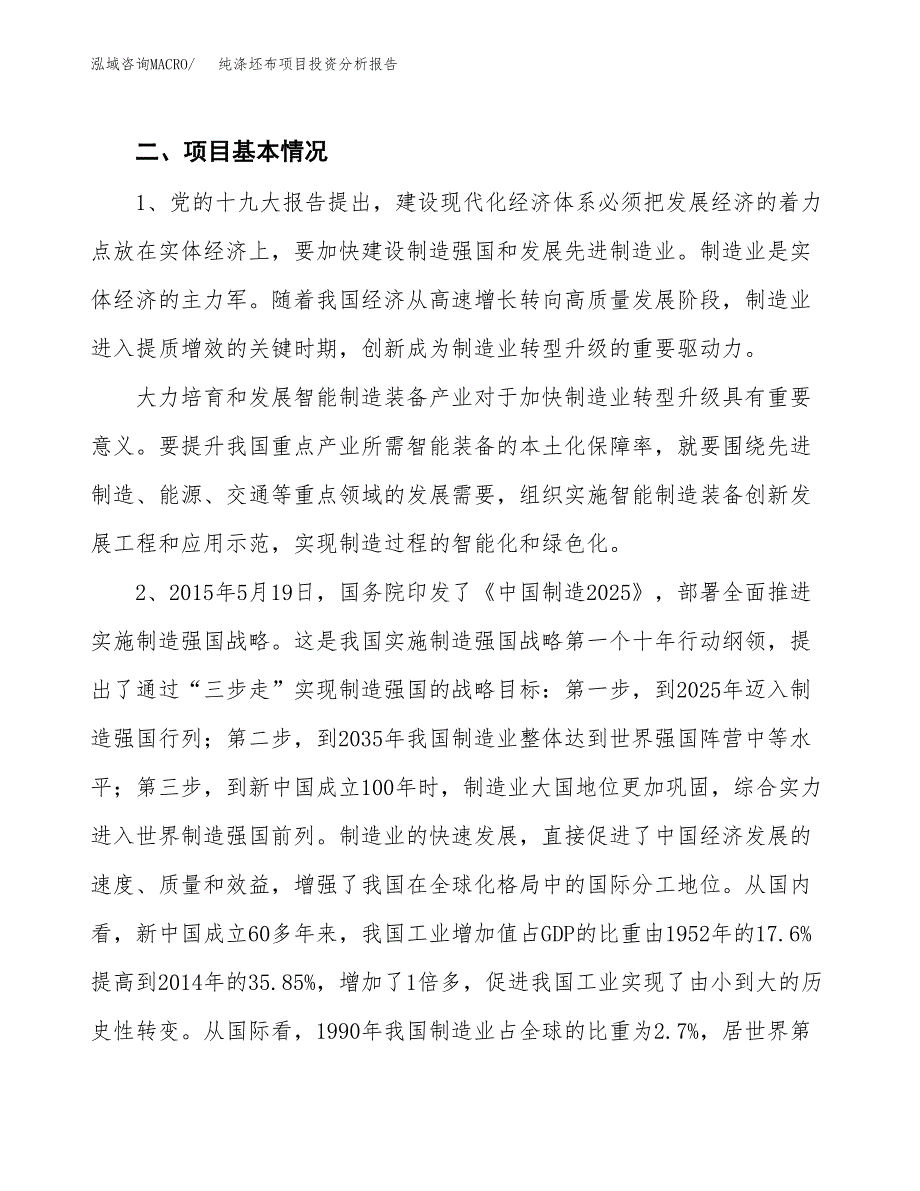 纯涤坯布项目投资分析报告（投融资报告）.docx_第4页